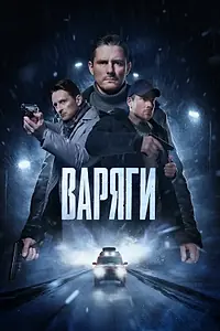 Постер к сериалу «Варяги (2022)»