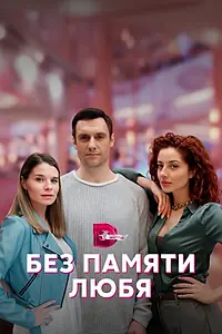 Главный постер сериала «Без памяти любя (2023)»