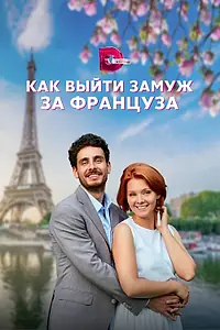 Постер к сериалу «Как выйти замуж за француза (2023)»