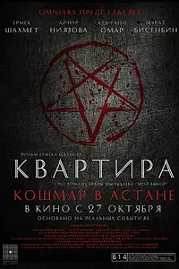 Постер к фильму «Квартира: Кошмар в Астане (2022)»