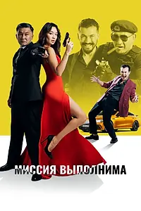 Главный постер фильма «Миссия выполнима (2022)»
