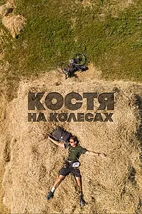 Постер к сериалу «Костя на колесах (2022)»