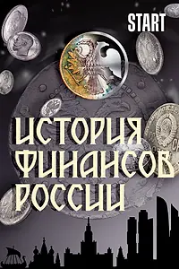 Постер к сериалу «История финансов России (2022)»