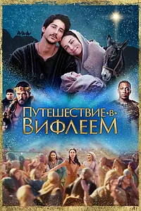 Постер к фильму «Путешествие в Вифлеем (2023)»