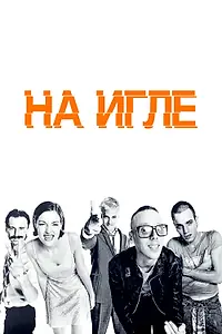 Постер к фильму «На игле (1995)»