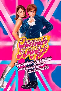 Постер к фильму «Остин Пауэрс: Человек-загадка международного масштаба (1997)»