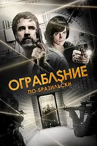 Главный постер фильма «Ограбление по-бразильски (2022)»