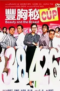 Главный постер фильма «Красавица и грудь (2002)»