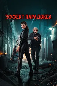 Главный постер фильма «Эффект парадокса (2023)»