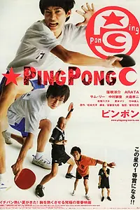 Постер к фильму «Пинг-понг (2002)»