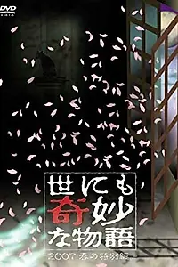 Постер к фильму «Yo nimo Kimyou na Monogatari: 2007 Spring Special (2007)»