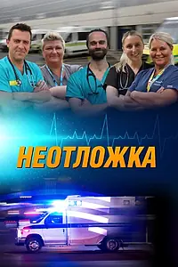 Постер к сериалу «Неотложка 24/7 (2018)»