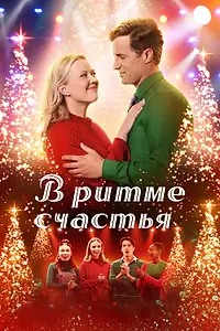 Главный постер фильма «В ритме счастья (2022)»