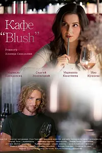 Постер к фильму «Кафе «Blush» (2022)»