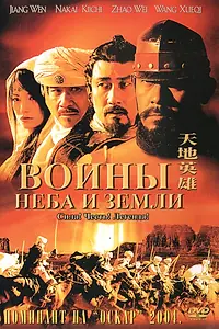 Постер к фильму «Воины неба и земли (2003)»