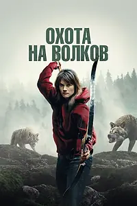 Главный постер фильма «Охота на волков (2024)»