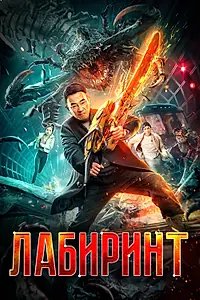 Постер к фильму «Лабиринт (2022)»