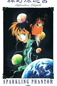 Главный постер аниме «Лабиринт Рёкунохара (1990)»