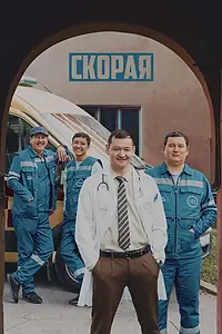 Постер к сериалу «Скорая (2022)»