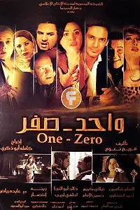 Постер к фильму «Один-Ноль (2009)»