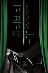 Постер к фильму «Нос, нос, нос, глаз! (2017)»