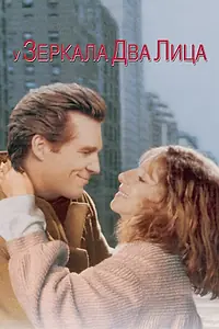 Постер к фильму «У зеркала два лица (1996)»