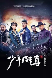 Постер к фильму «Молодые герои смутного времени (2022)»