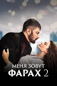 Постер к сериалу «Меня зовут Фарах (2023)»