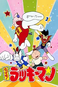 Постер к аниме «Слишком! Везунчик (1994 - 1995)»