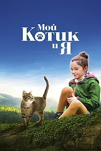 Главный постер фильма «Мой котик и я (2023)»