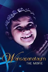Главный постер фильма «Wansapanataym (1999)»
