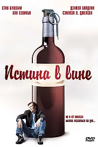 Постер к фильму «Истина в вине (1996)»
