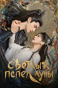 Главный постер сериала «Светлый пепел луны (2023)»