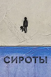 Постер к сериалу «Сироты (2022)»