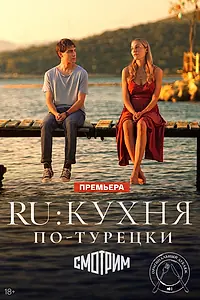 Постер к сериалу «RU: Кухня по-турецки (2024)»