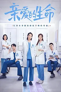 Главный постер сериала «Дорогая жизнь (2022)»