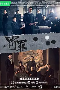 Постер к сериалу «Наказание (2022)»