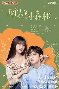 Главный постер сериала «Роман в маленьком лесу (2022)»