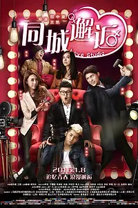 Постер к фильму «Студия любви (2016)»