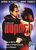 Постер к фильму «Киллер (1994)»