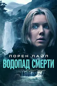 Главный постер фильма «Водопад смерти (2023)»