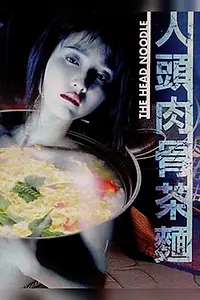 Постер к фильму «Лапша не для еды (1996)»