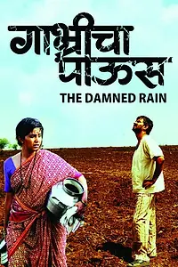 Главный постер фильма «Gabhricha Paus (2009)»