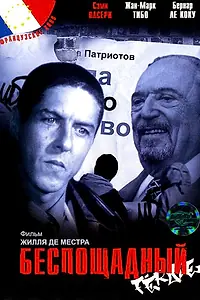 Главный постер фильма «Беспощадный (2002)»