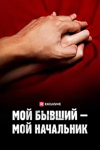 Постер к сериалу «Мой бывший — мой начальник (2023)»