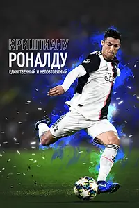 Главный постер фильма «Криштиану Роналду: Единственный и неповторимый (2020)»