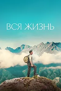 Главный постер фильма «Вся жизнь (2023)»