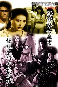 Главный постер фильма «Семь чудес Хонсё (1957)»