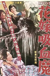 Главный постер фильма «Hanayome kyûketsuma (1960)»