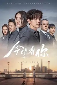 Главный постер сериала «У меня есть ты в этой жизни (2022)»